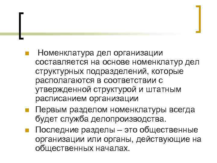 n n n Номенклатура дел организации составляется на основе номенклатур дел структурных подразделений, которые