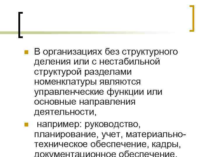 n n В организациях без структурного деления или с нестабильной структурой разделами номенклатуры являются