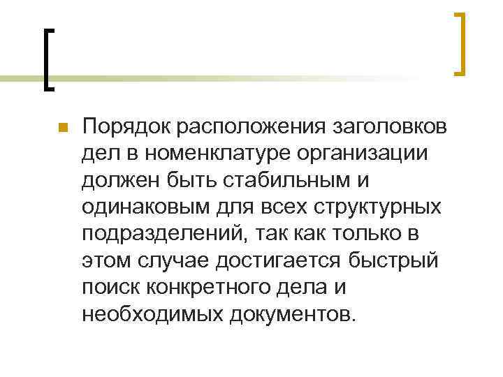 n Порядок расположения заголовков дел в номенклатуре организации должен быть стабильным и одинаковым для