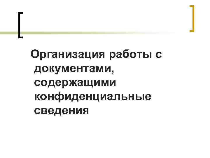 Организация работы с документами, содержащими конфиденциальные сведения 