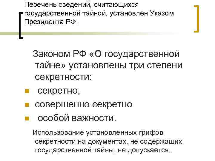 Перечень сведений, считающихся государственной тайной, установлен Указом Президента РФ. Законом РФ «О государственной тайне»