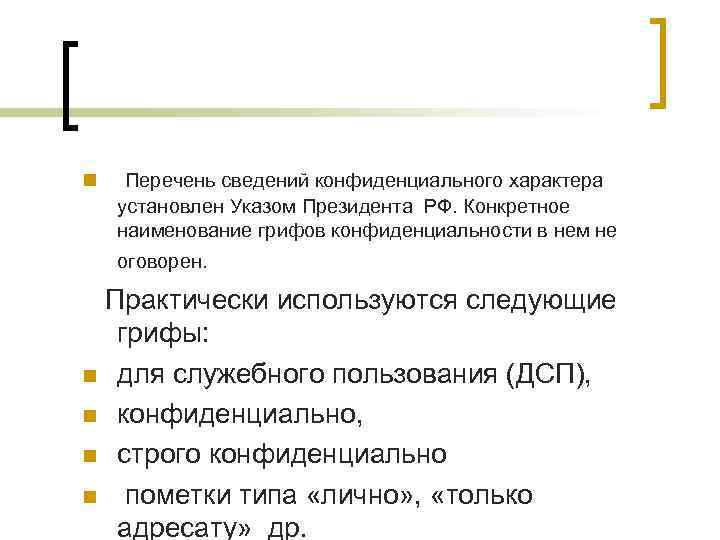 n Перечень сведений конфиденциального характера установлен Указом Президента РФ. Конкретное наименование грифов конфиденциальности в