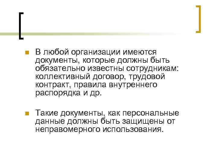 n В любой организации имеются документы, которые должны быть обязательно известны сотрудникам: коллективный договор,