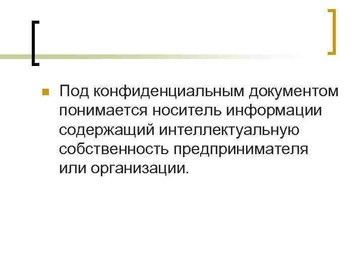 n Под конфиденциальным документом понимается носитель информации содержащий интеллектуальную собственность предпринимателя или организации. 