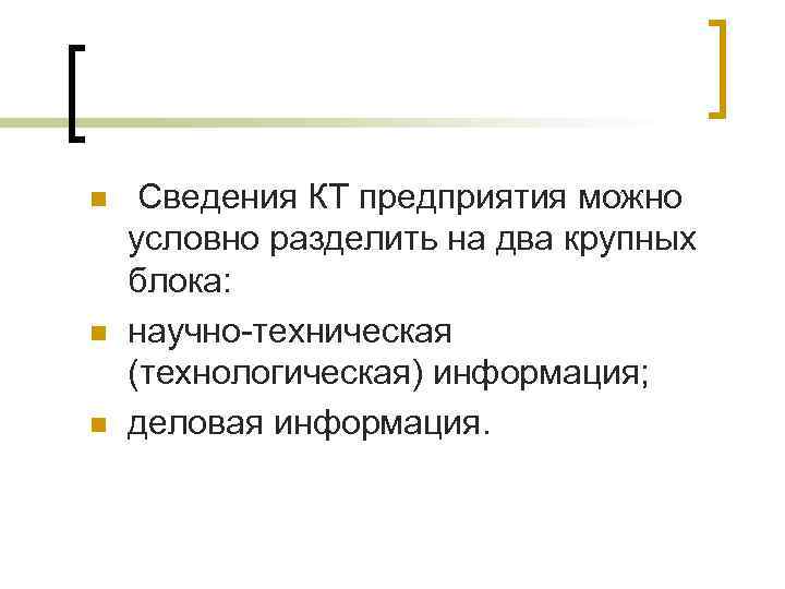 n n n Сведения КТ предприятия можно условно разделить на два крупных блока: научно-техническая