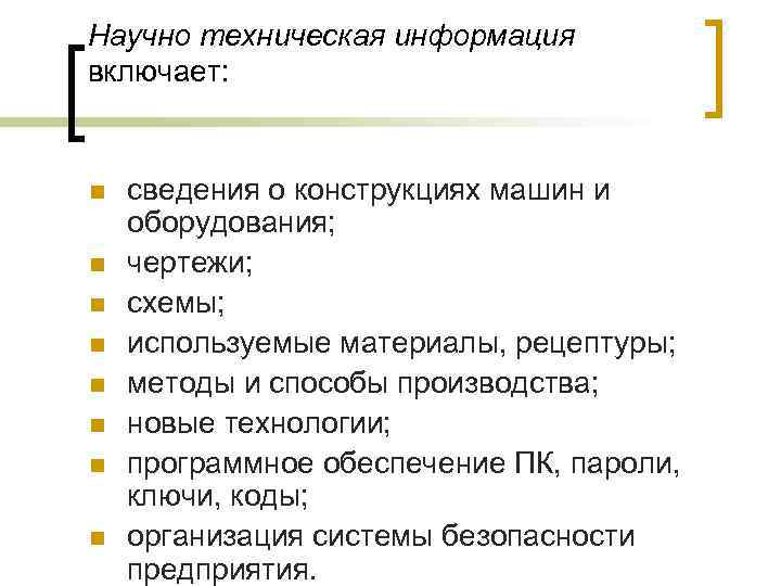 Научно техническая информация включает: n n n n сведения о конструкциях машин и оборудования;