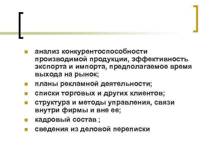 n n n анализ конкурентоспособности производимой продукции, эффективность экспорта и импорта, предполагаемое время выхода