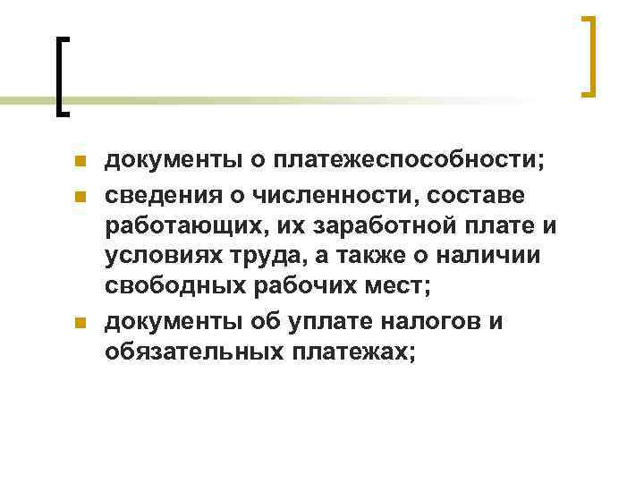 n n n документы о платежеспособности; сведения о численности, составе работающих, их заработной плате