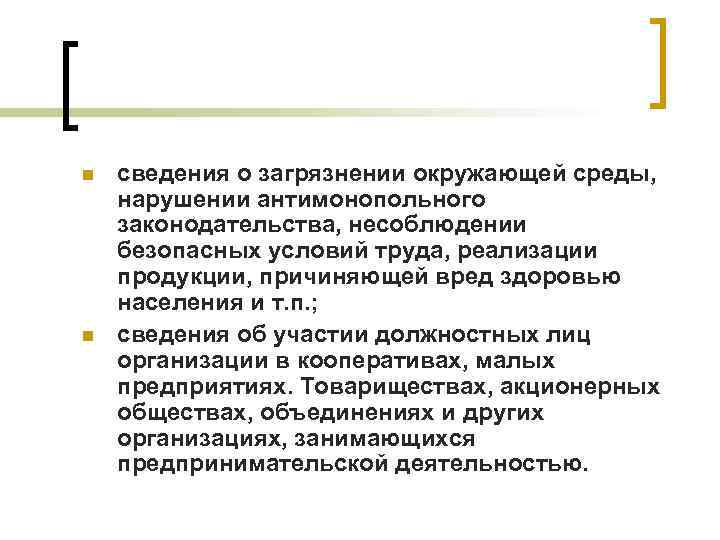 n n сведения о загрязнении окружающей среды, нарушении антимонопольного законодательства, несоблюдении безопасных условий труда,