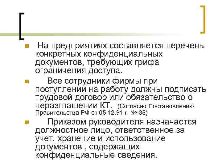 n n На предприятиях составляется перечень конкретных конфиденциальных документов, требующих грифа ограничения доступа. Все
