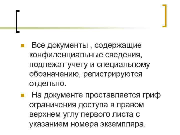 n n Все документы , содержащие конфиденциальные сведения, подлежат учету и специальному обозначению, регистрируются