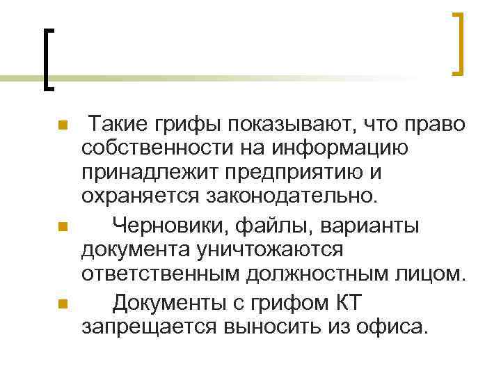 n n n Такие грифы показывают, что право собственности на информацию принадлежит предприятию и