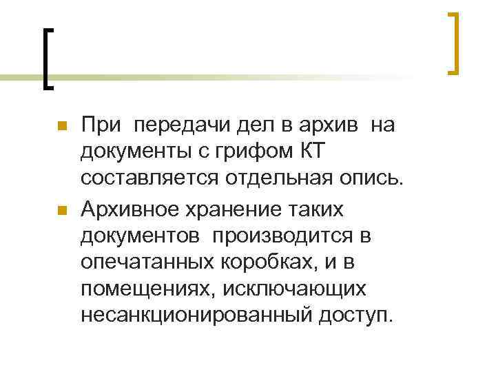 n n При передачи дел в архив на документы с грифом КТ составляется отдельная
