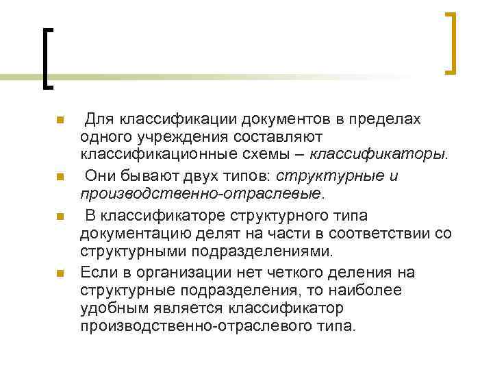n n Для классификации документов в пределах одного учреждения составляют классификационные схемы – классификаторы.