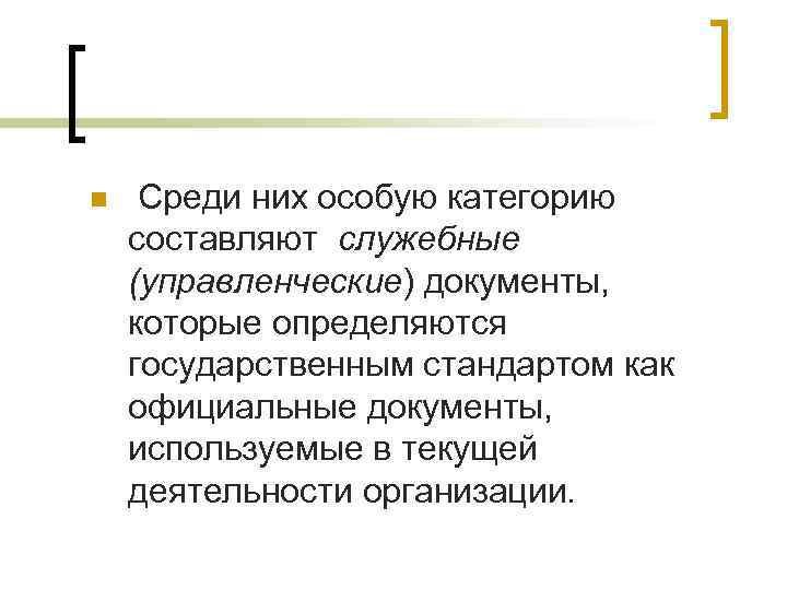n Среди них особую категорию составляют служебные (управленческие) документы, которые определяются государственным стандартом как