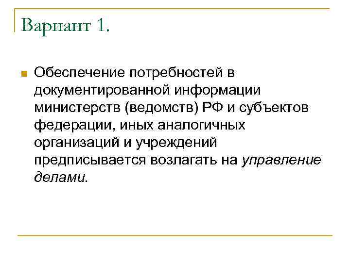 Вариант 1. n Обеспечение потребностей в документированной информации министерств (ведомств) РФ и субъектов федерации,