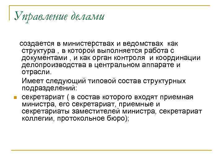 Управление делами n создается в министерствах и ведомствах как структура , в которой выполняется