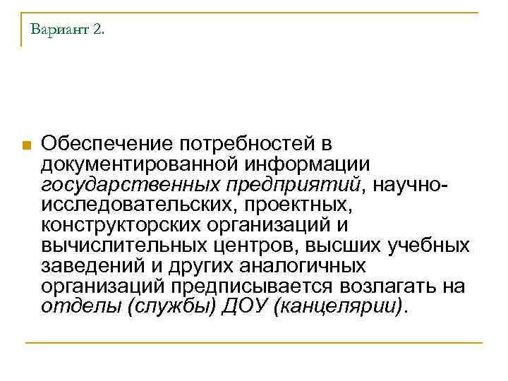 Вариант 2. n Обеспечение потребностей в документированной информации государственных предприятий, научноисследовательских, проектных, конструкторских организаций