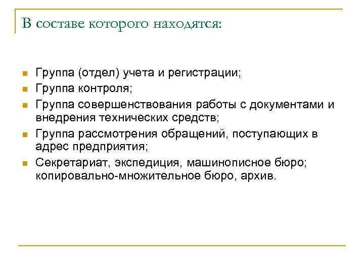 В составе которого находятся: n n n Группа (отдел) учета и регистрации; Группа контроля;