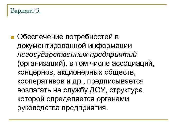 Вариант 3. n Обеспечение потребностей в документированной информации негосударственных предприятий (организаций), в том числе