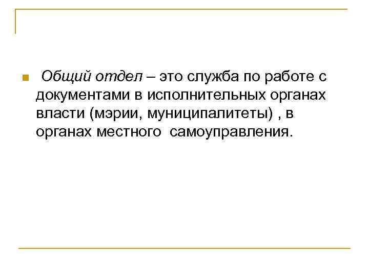 n Общий отдел – это служба по работе с документами в исполнительных органах власти