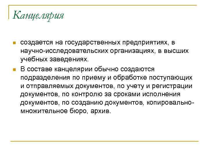 Канцелярия n n создается на государственных предприятиях, в научно-исследовательских организациях, в высших учебных заведениях.