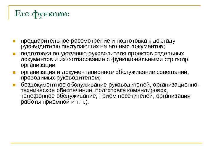 Его функции: n n предварительное рассмотрение и подготовка к докладу руководителю поступающих на его