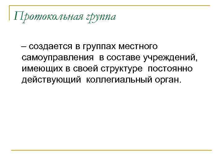 Протокольная группа – создается в группах местного самоуправления в составе учреждений, имеющих в своей
