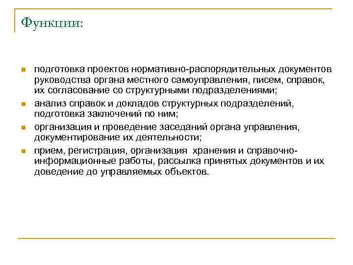 Функции: n n подготовка проектов нормативно-распорядительных документов руководства органа местного самоуправления, писем, справок, их