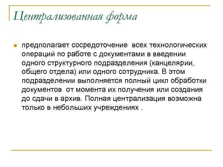 Централизованная форма n предполагает сосредоточение всех технологических операций по работе с документами в введении