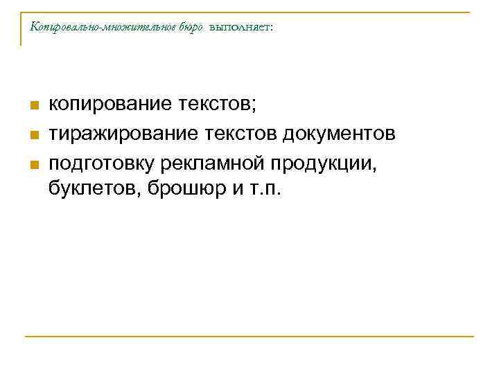 Копировально-множительное бюро выполняет: n n n копирование текстов; тиражирование текстов документов подготовку рекламной продукции,