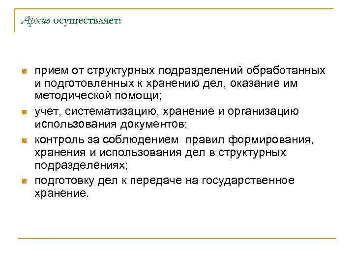 Архив осуществляет: n n прием от структурных подразделений обработанных и подготовленных к хранению дел,