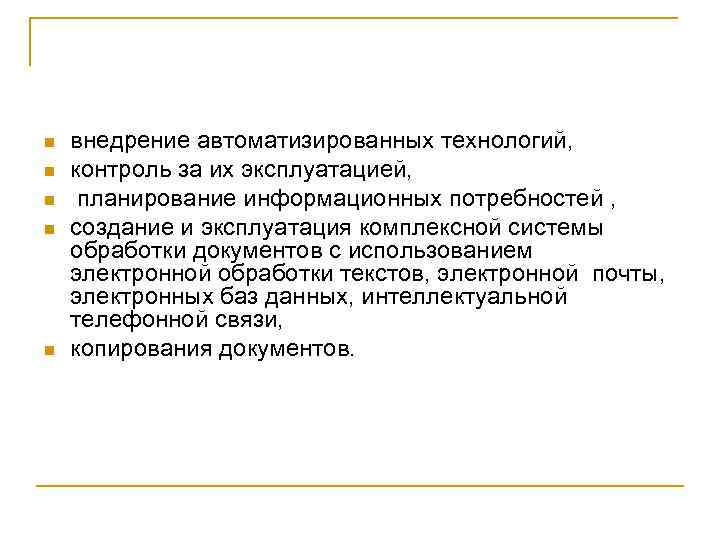 n n n внедрение автоматизированных технологий, контроль за их эксплуатацией, планирование информационных потребностей ,