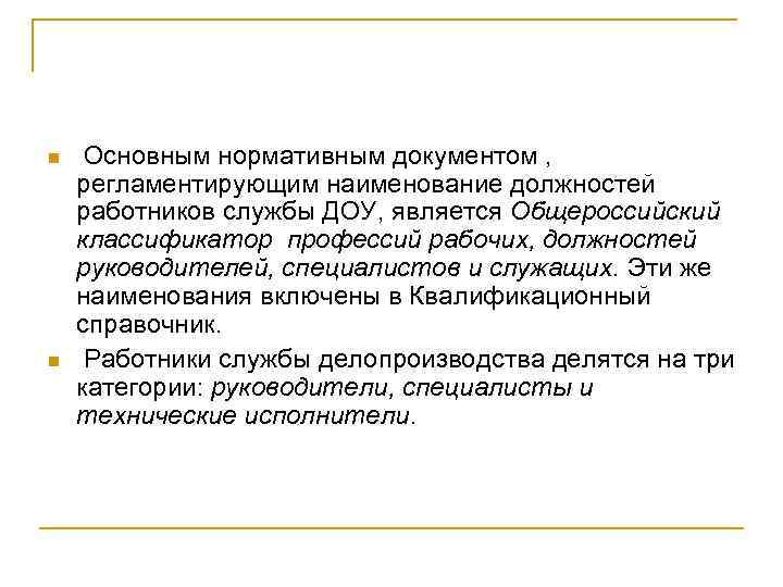 n n Основным нормативным документом , регламентирующим наименование должностей работников службы ДОУ, является Общероссийский
