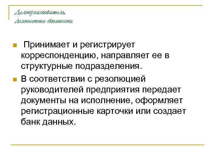 Делопроизводитель. Должностные обязанности n n Принимает и регистрирует корреспонденцию, направляет ее в структурные подразделения.