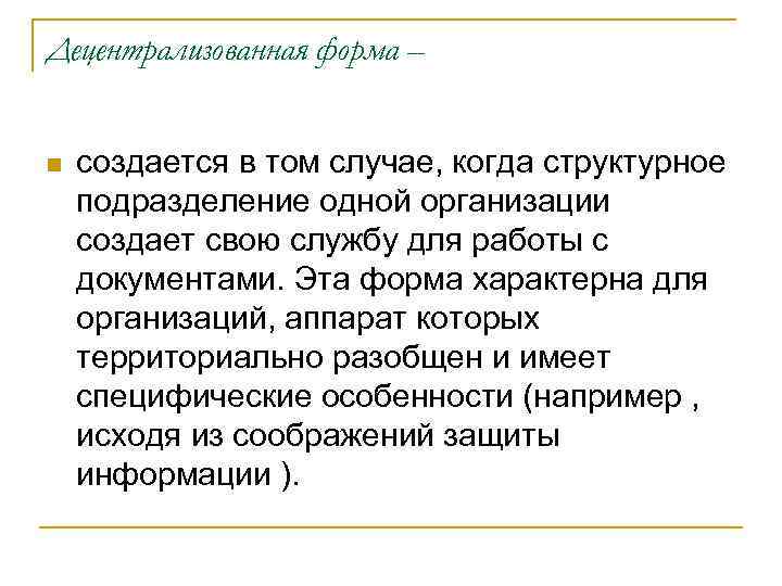 Децентрализованная форма – n создается в том случае, когда структурное подразделение одной организации создает