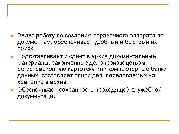 n n n Ведет работу по созданию справочного аппарата по документам, обеспечивает удобный и