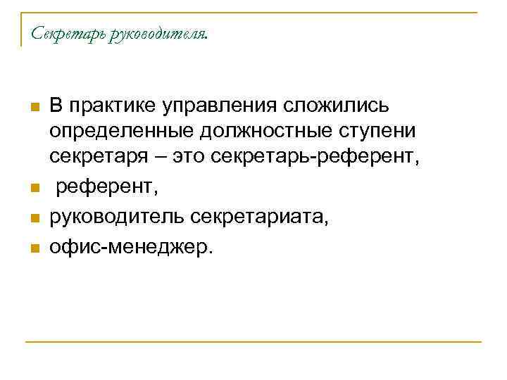 Секретарь руководителя. n n В практике управления сложились определенные должностные ступени секретаря – это