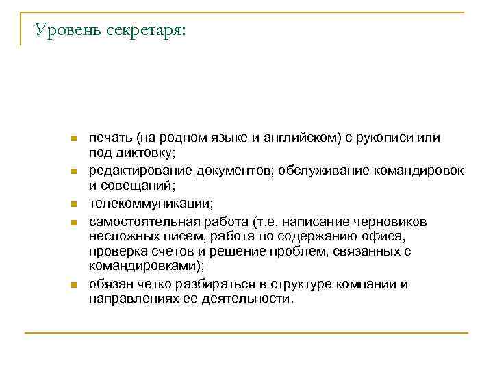 Уровень секретаря: n n n печать (на родном языке и английском) с рукописи или