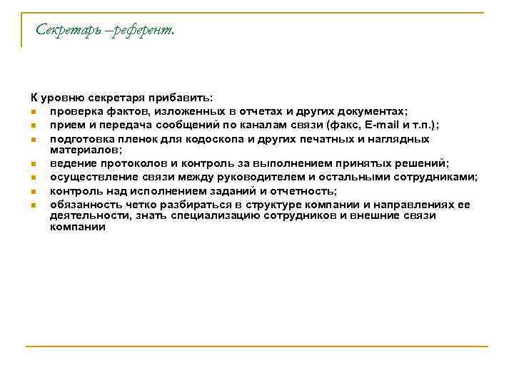 Секретарь –референт. К уровню секретаря прибавить: n проверка фактов, изложенных в отчетах и других