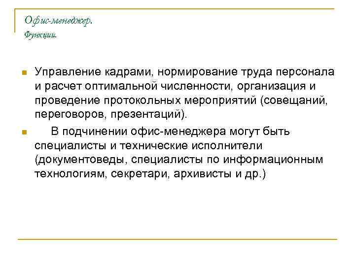 Офис-менеджер. Функции. n n Управление кадрами, нормирование труда персонала и расчет оптимальной численности, организация