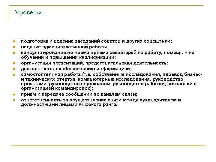 Уровень: n n n n подготовка и ведение заседаний советов и других совещаний; ведение