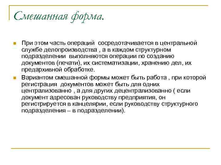 Документ предполагает. Смешанная форма делопроизводства. Организационные формы службы ДОУ. Формы построения службы ДОУ. Смешанная форма организации делопроизводства.