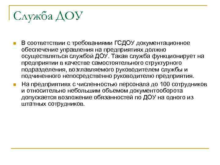 Служба ДОУ n n В соответствии с требованиями ГСДОУ документационное обеспечение управления на предприятиях