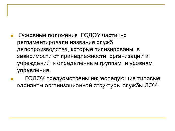 n n Основные положения ГСДОУ частично регламентировали названия служб делопроизводства, которые типизированы в зависимости