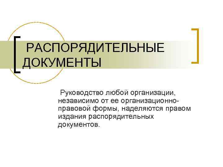 РАСПОРЯДИТЕЛЬНЫЕ ДОКУМЕНТЫ Руководство любой организации, независимо от ее организационноправовой формы, наделяются правом издания распорядительных РАСПОРЯДИТЕЛЬНЫЕ ДОКУМЕНТЫ Руководство любой организации, независимо от ее организационноправовой формы, наделяются правом издания распорядительных