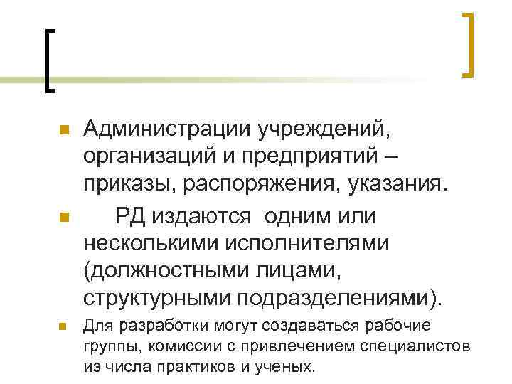 n n n Администрации учреждений, организаций и предприятий – приказы, распоряжения, указания. РД издаются n n n Администрации учреждений, организаций и предприятий – приказы, распоряжения, указания. РД издаются