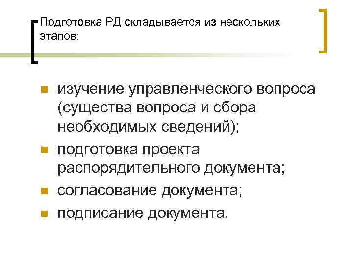 Подготовка РД складывается из нескольких этапов: n n изучение управленческого вопроса (существа вопроса и Подготовка РД складывается из нескольких этапов: n n изучение управленческого вопроса (существа вопроса и