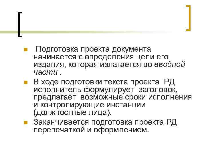 n n n Подготовка проекта документа начинается с определения цели его издания, которая излагается n n n Подготовка проекта документа начинается с определения цели его издания, которая излагается