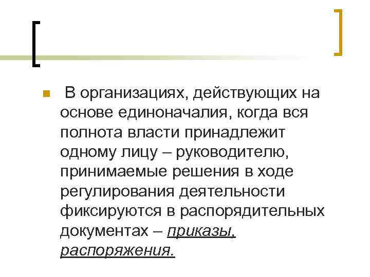 n В организациях, действующих на основе единоначалия, когда вся полнота власти принадлежит одному лицу n В организациях, действующих на основе единоначалия, когда вся полнота власти принадлежит одному лицу